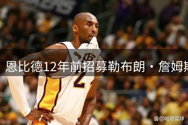 恩比德12年前招募勒布朗·詹姆斯的推文：想来费城加入我们吗