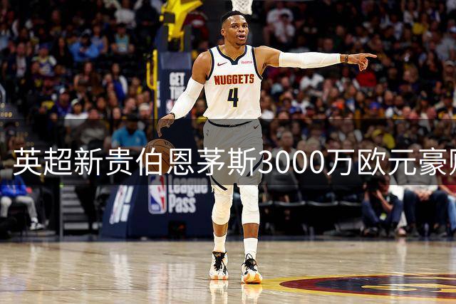 英超新贵伯恩茅斯3000万欧元豪购葡萄牙后防新星