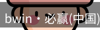 bwin官方网站